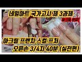 네일아트 자격증 국가고시 제3과제 아크릴 프렌치 스컬프처 (오른손 3/4지 40분 실전편) 손톱선생 [3-2]