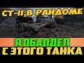 СТ-II В РАНДОМЕ, ДВУХСТВОЛЬНЫЙ 10 ЛВЛ! Я НЕ ДУМАЛ, ЧТО ОН ТАКОЙ!