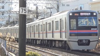 京成電鉄　3000形 36編成　京成線 京成成田駅付近