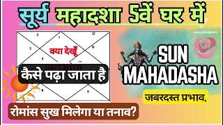 5वें घर में सूर्य महादशा – रोमांस सुख मिलेगा या तनाव | Surya Mahadasha 5th House | #sun