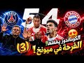 تحليل باريس سان جيرمان 5 4 بايرن كوماندوز بايرن يفعلها تقييم اللاعيبين صدمة الجزء الثالث