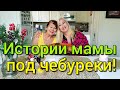 КРЫМСКИЕ ЧЕБУРЕКИ ПОД ИСТОРИИ ИЗ ЖИЗНИ МАМЫ❤ИЗ КАКОЙ СЕМЬИ ОНА, ЧТО ПРИШЛОСЬ ПЕРЕЖИТЬ...