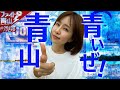 【ミリオンゴッドー神々の凱旋ー】～ゴッド実践で青さを克服⁉春からのフレッシュマンへ送る青さ対策～ファイト青山！#27&28 《青山りょう》[必勝本WEB-TV][パチスロ][スロット]