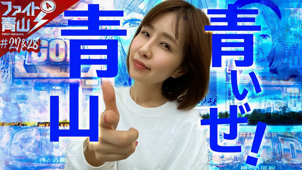 【ミリオンゴッドー神々の凱旋ー】～ゴッド実践で青さを克服⁉春からのフレッシュマンへ送る青さ対策～ファイト青山！#27&28 《青山りょう》[必勝本WEB-TV][パチスロ][スロット]