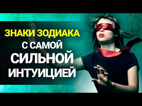 4 Знака Зодиака с самой СИЛЬНОЙ ИНТУИЦИЕЙ