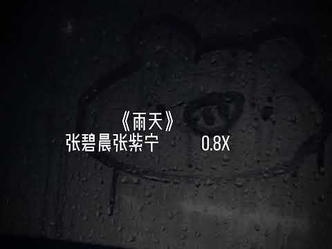 雨天-0.8x(降调)