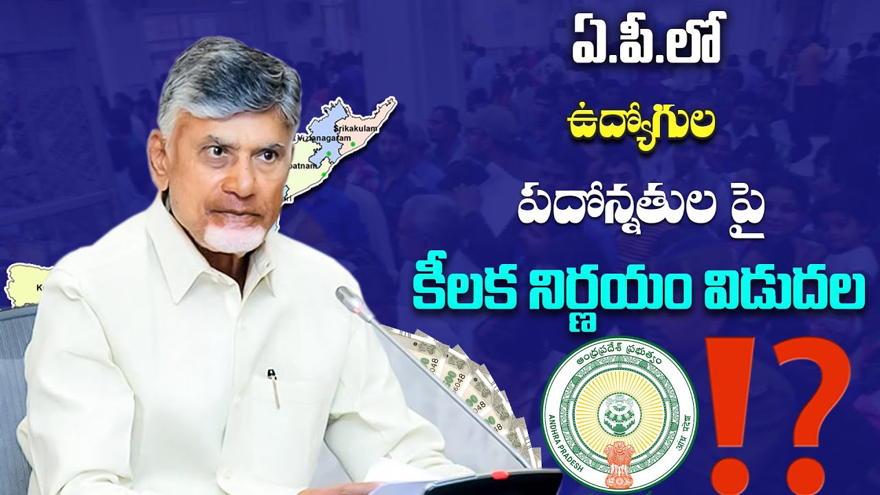 AP Employees Promotion Update | Big Decision Released |Latest Telugu ...
