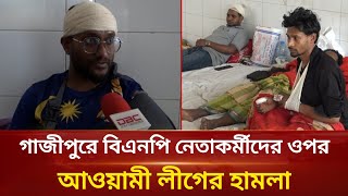 গাজীপুরে বিএনপি সমর্থকদের ওপর আওয়ামী লীগ কর্মীদের হা'ম'লা | Bnp Attack | Gazipur News | Desh Express