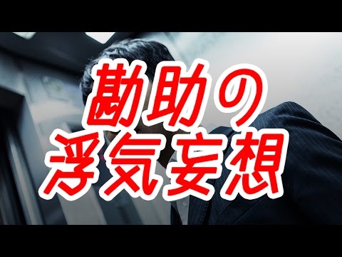 旦那が浮気を自白してきたが勘助の妄想だった