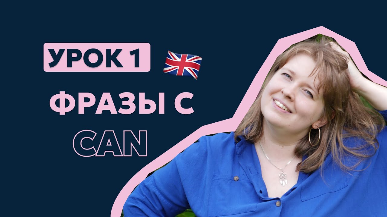 Урок 1 Первые фразы на английском. Английский для начинающих