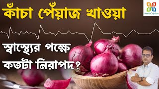 Is Raw Onion Really Beneficial For your Health? কাঁচা পেঁয়াজ আপনার স্বাস্থ্যের পক্ষে  কতটা নিরাপদ ?