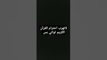 لاتهرب احترام القرآن الكريم ثواني بس #اللهم_صَلِّ_على_محمدٍ_وآلِ_محمد