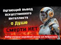 ИИ нашел доказательство Души Ответ который изменит твою жизнь