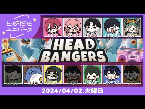 #とびユニ｜ねえ、しずかにして！ｗｗ【Headbangers: Rhythm Royale】