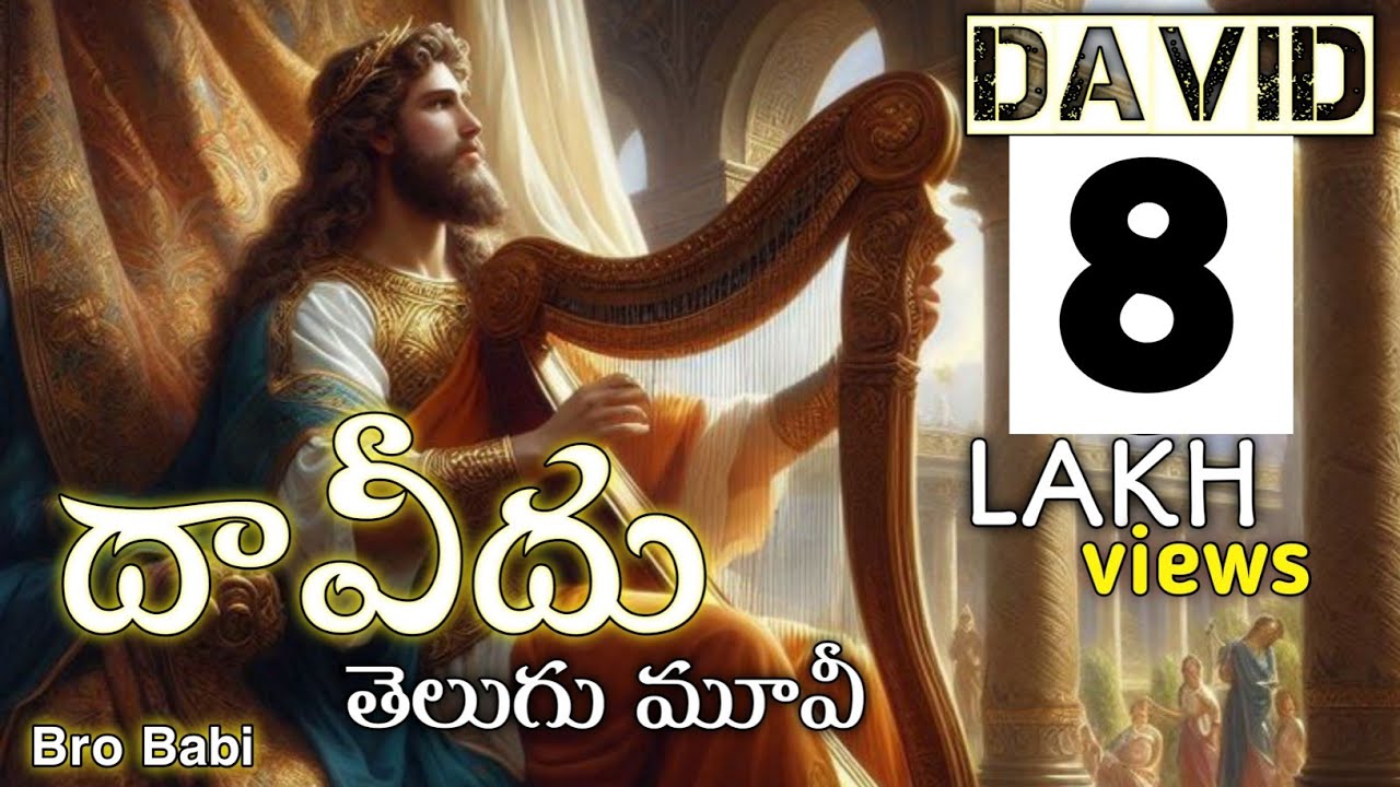 దావీదు మూవీ తెలుగులో || #David telugu Christian movie  #Bro_Babi