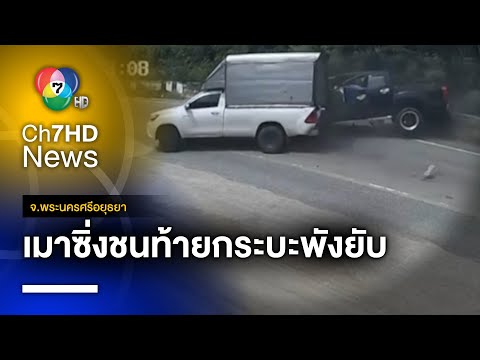 ยินดีรับผิดชอบ แต่ไม่มีเงินจ่าย หนุ่มเมาซิ่งกระบะชนท้ายรถ 2 คัน