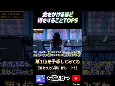 金をかけるほど得をすること4位ショート