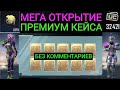 МЕГА ОТКРЫТИЕ 350 ПРЕМИУМ КЕЙСОВ В PUBG MOBILE!!! НУ ТУТ ПРОСТО БЕЗ КОММЕНТАРИЕВ!!!