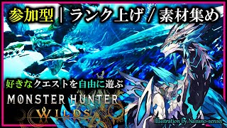 《参加型》【#モンハンワイルズ | Day10】好きなクエストへ！素材を集めてランクも強くなる！#MonsterHunterWilds 攻略実況 #Vtuber