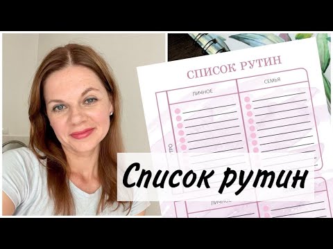 Видео: СПИСОК РУТИН/ ДЛЯ ЧЕГО И КАК СОСТАВЛЯТЬ/ ИНСТРУМЕНТЫ ПЛАНИРОВАНИЯ