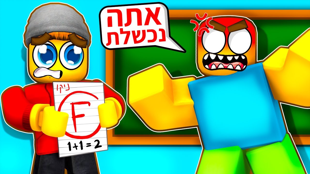 נכשלתי במבחן ברובלוקס...