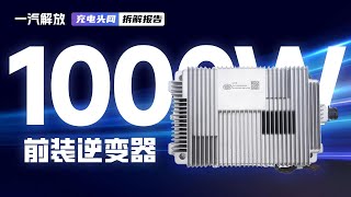一汽解放1000W前装逆变器拆解：为模块式设计，输出功率为1kW