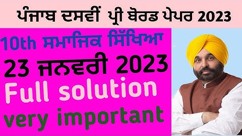 Pseb 10th class sst pre board paper 2023 | 23 January 2023