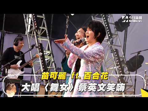 苗可麗 ft.百合花 大唱〈舞女〉蔡英文笑嗨｜NOWnews #苗可麗  #百合花 #舞女 #大港開唱