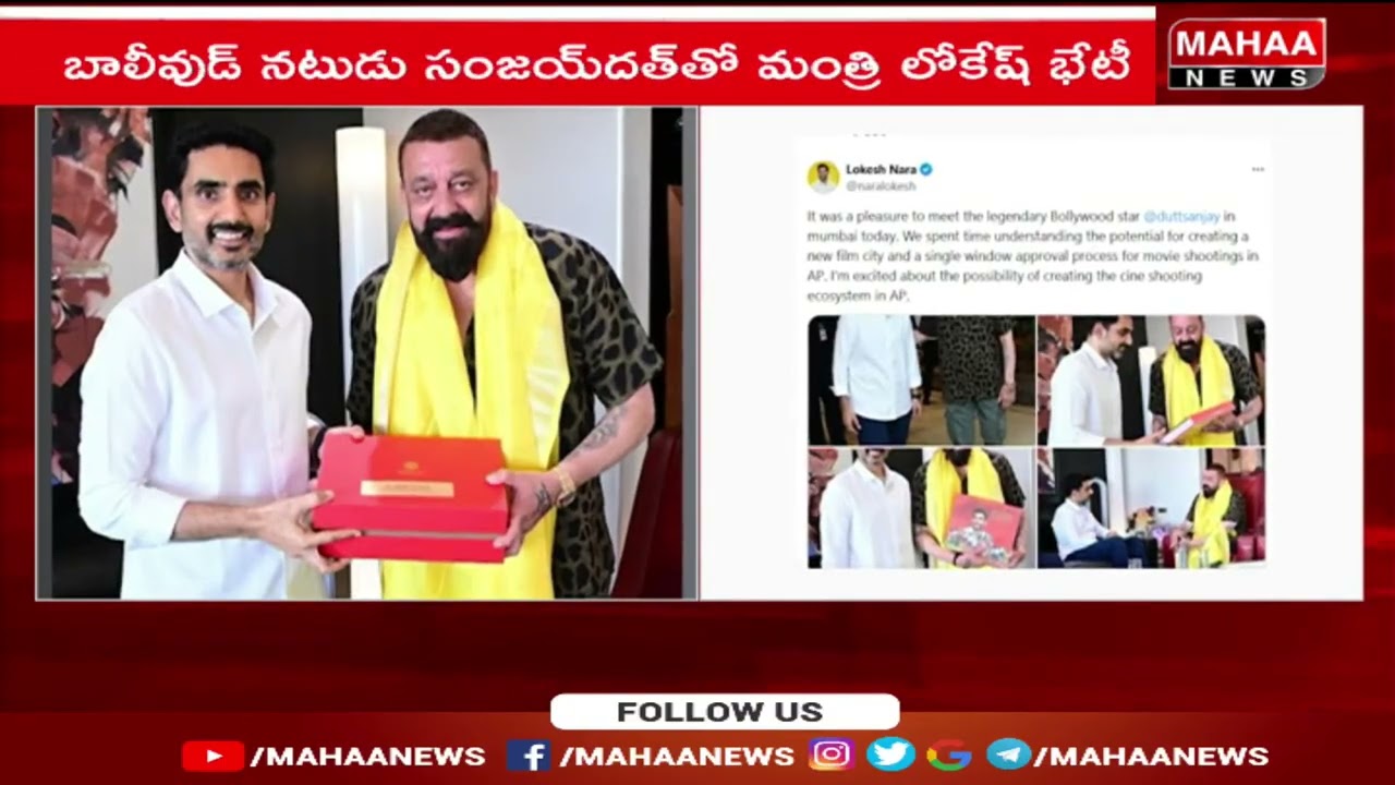 సంజయ్ దత్‌తో మంత్రి నారా లోకేష్ భేటీ | Mahaa News
