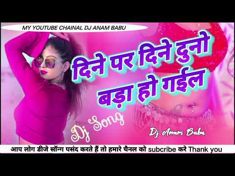 Dine Par Dine Duno Bada Ho Gail Bhojpuri Song Dj Remix/2023Bass New Video Bhojpuri Santosh Sohana