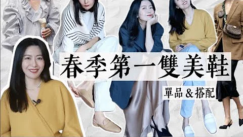 春季的第一雙美鞋👠｜百搭單品&搭配｜好穿+時髦+百搭缺一不可 - 天天要聞