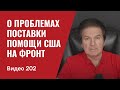 О помощи США Украине/ № 202