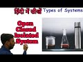 Thermodynamic system and types (Hindi) || Open and closed system in thermodynamics|| isolated System