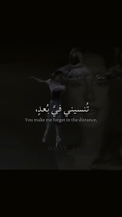 اغنية تُنسيني Tunseni - غزل - (تنى كأنك لم تكن) | #trending #editlyrics #lyrics #tiktok #bonnii