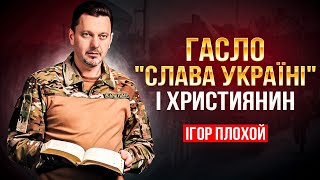 Чи варто виголошувати "Слава Україні" християнам?