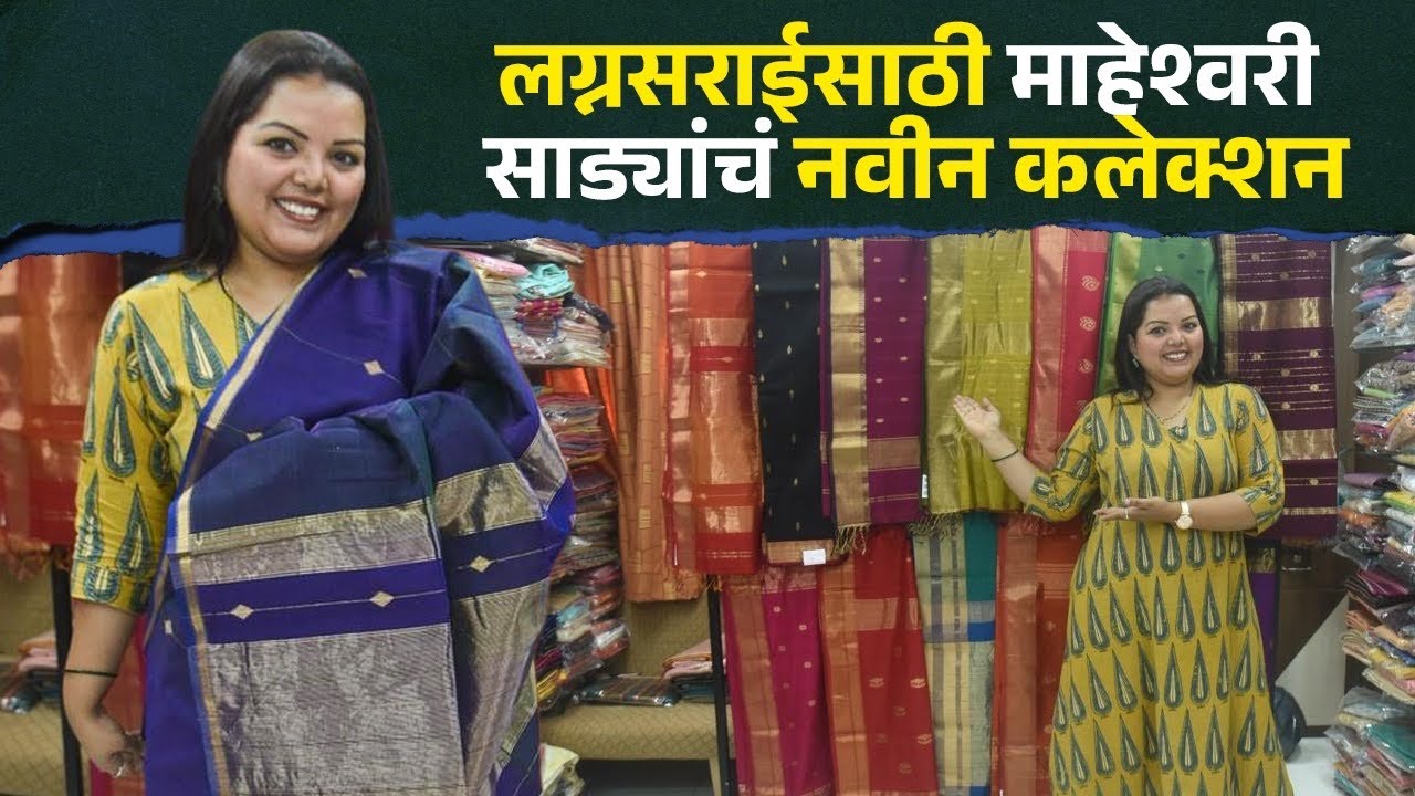 लग्नसराईसाठी माहेश्वरी साड्यांचं नवीन कलेक्शन ! Maheshwari Handloom Sarees | Wedding Sarees 