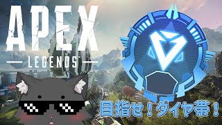 Apex | ダイヤ帯に行きたくて 【P2:551スタート】