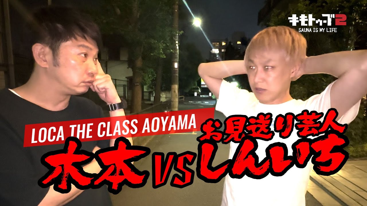 LOCA THE CLASS AOYAMA ゲスト　お見送り芸人しんいち憎まれっ子、初トゥトゥぬう