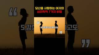 당신을 사랑하는 여자의 심리학적 7가지 비밀