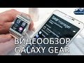 Видеообзор Samsung Galaxy Gear