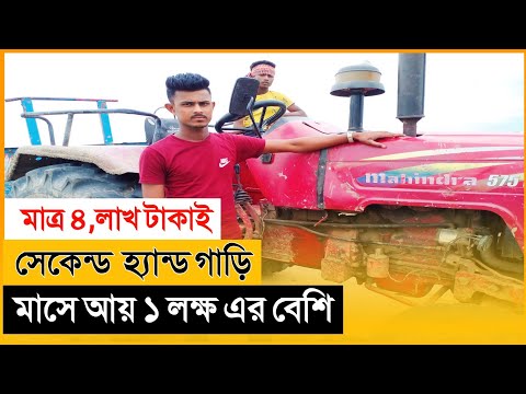 ভিডিও: একটি ব্যবহৃত ট্রাক্টর কেনার 4 টি উপায়