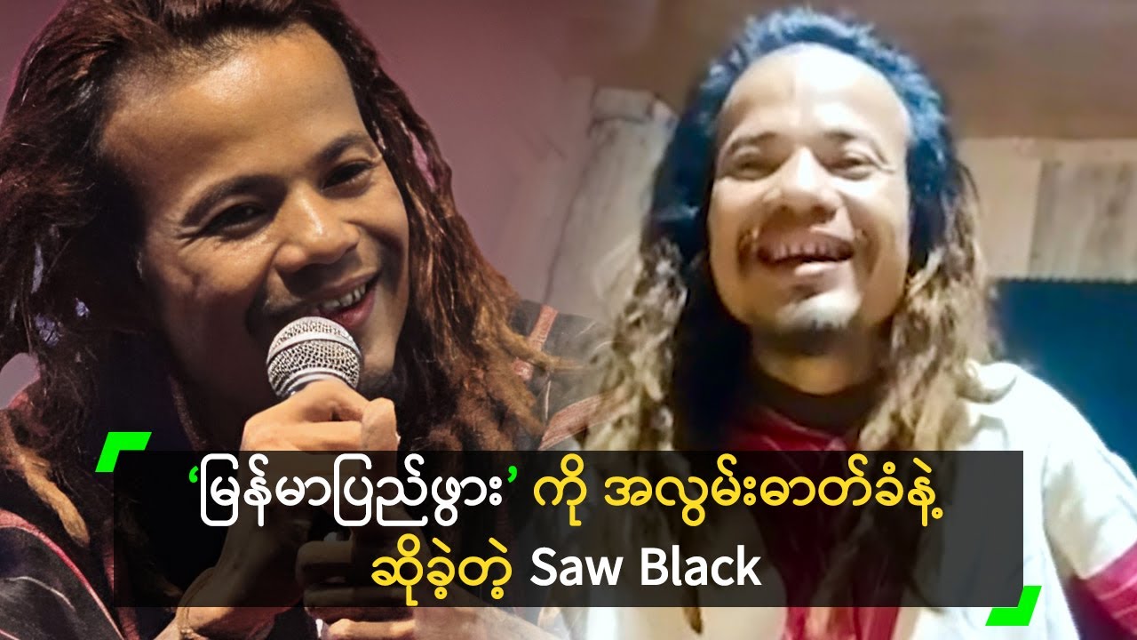 ‘မြန်မာပြည်ဖွား’ ကို အလွမ်းဓာတ်ခံနဲ့ ဆိုခဲ့တဲ့ Saw Black