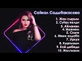 Сайкал Садыбакасова Ырлар жыйнагы / 1 бөлүк