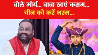 व चन क भसम कर द- Bageshwar Dham वल Dhirendra Shashtri पर बल Swami Prasad Maurya
