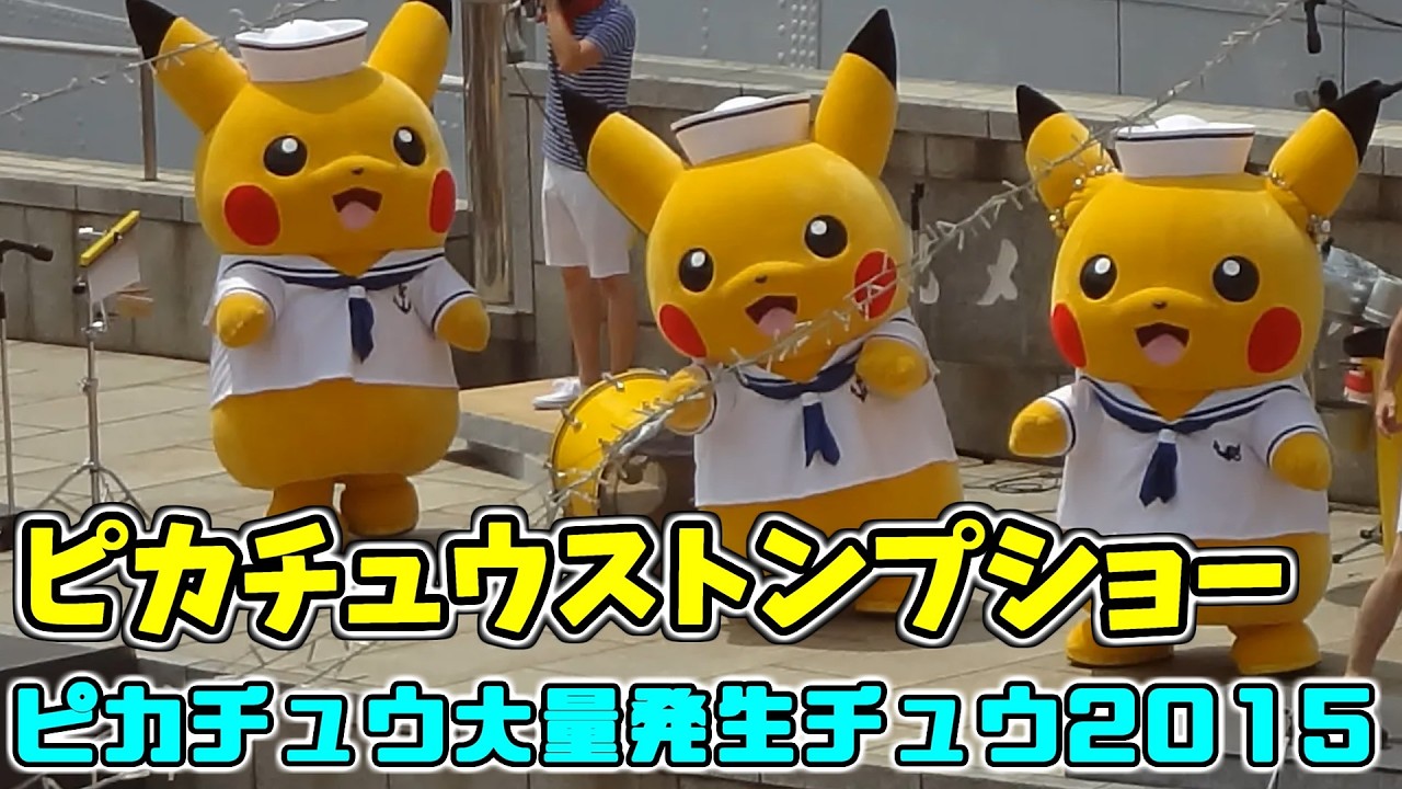 ピカチュウストンプショー⚡ 踊る?ピカチュウ大量発生チュウ！Pikachu Outbreak2015