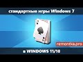 Стандартные игры Windows 7 и XP для Windows 11 и Windows 10 — как скачать и установить