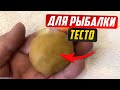 ТЕСТО ДЛЯ РЫБАЛКИ. Как сделать тесто для рыбалки.