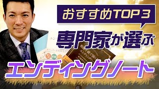 【終活】エンディングノートおすすめランキングTOP3