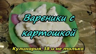 Вареники с картошкой