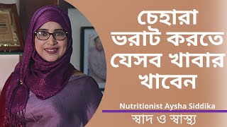 চেহারা ভরাট করার জন্য যেসব খাবার খেতে হবে | Nutritionist Aysha Siddika | Shad o Shastho screenshot 2